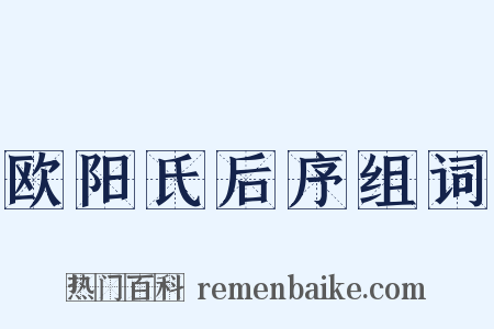 欧阳氏后序组词是什么意思的图片